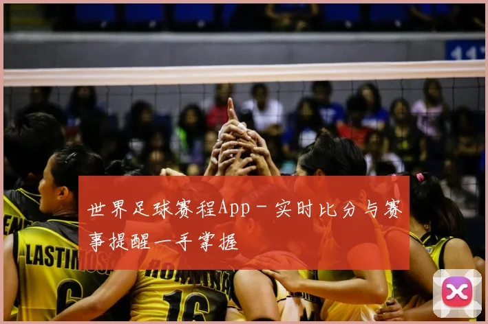 世界足球赛程App - 实时比分与赛事提醒一手掌握