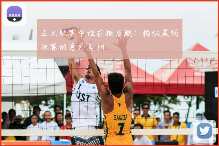 五大联赛中谁在拖后腿？揭秘最弱联赛的意外真相