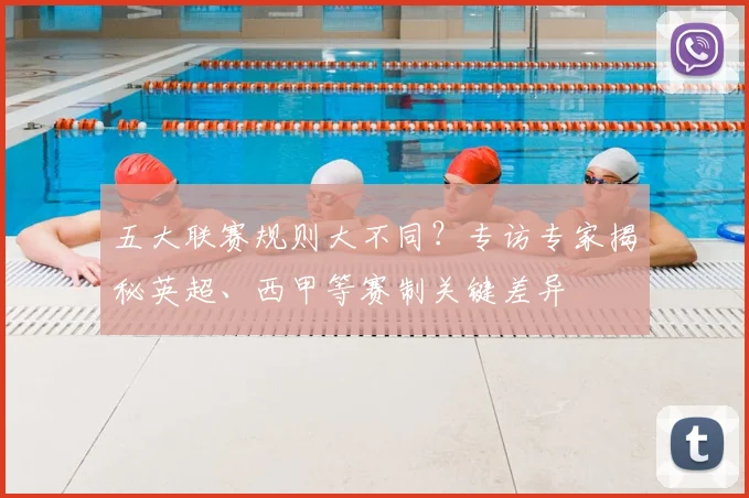 五大联赛规则大不同?专访专家揭秘英超、西甲等赛制关键差异