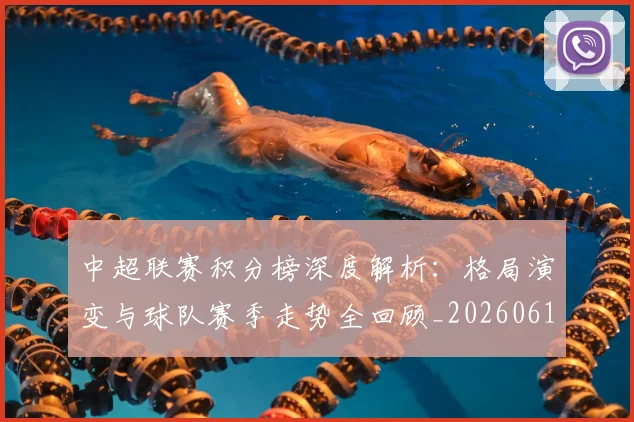 中超联赛积分榜深度解析:格局演变与球队赛季走势全回顾_20260611140846