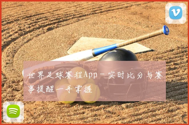 世界足球赛程App - 实时比分与赛事提醒一手掌握