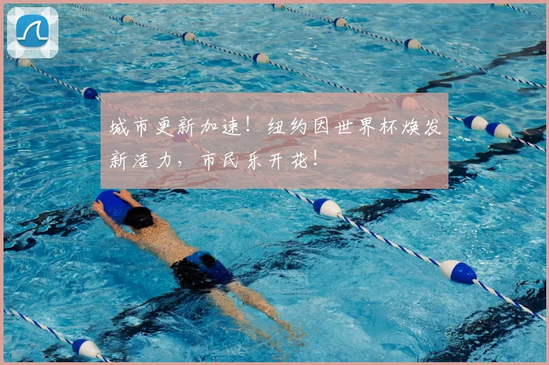 城市更新加速!纽约因世界杯焕发新活力,市民乐开花!